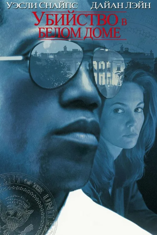 Убийство в Белом доме (фильм, 1997)