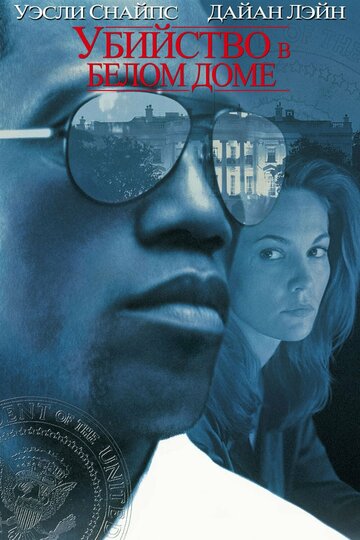 Убийство в Белом доме (фильм, 1997)