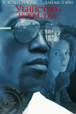 Убийство в Белом доме (фильм, 1997)