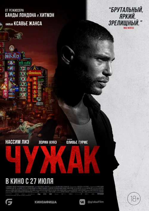 Чужак (фильм, 2023) Чужак (фильм, 2023)