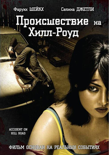 Происшествие на Хилл-роуд (фильм, 2010) Происшествие на Хилл-роуд (фильм, 2010)