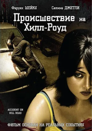 Происшествие на Хилл-роуд (фильм, 2010)