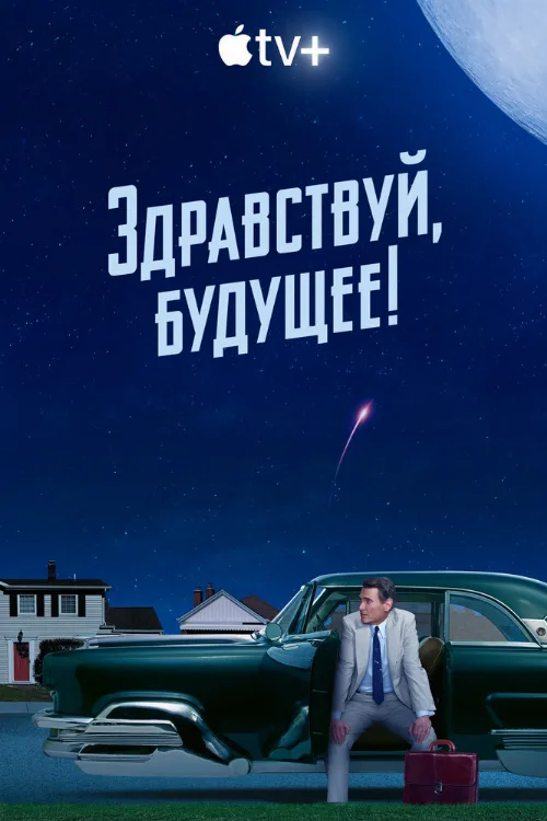 Здравствуй, будущее! (сериал, 2023) Здравствуй, будущее! (сериал, 2023)