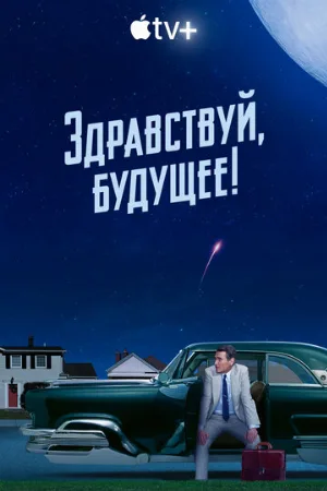 Здравствуй, будущее! (сериал, 2023)