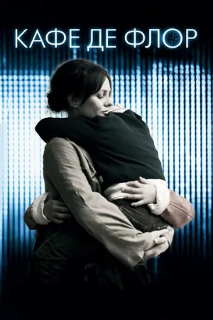 Кафе де Флор (фильм, 2011)