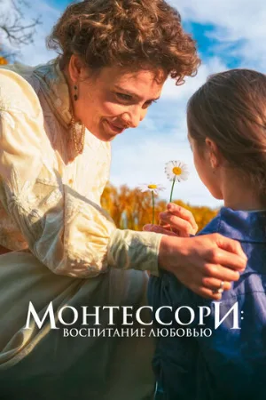 Монтессори: Воспитание любовью (фильм, 2023)