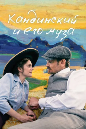 Кандинский и его муза (фильм, 2024)