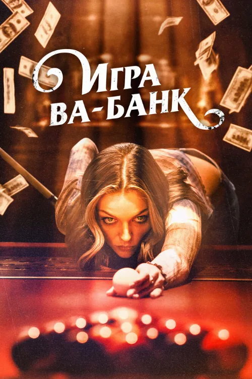 Игра ва-банк (фильм, 2022)
