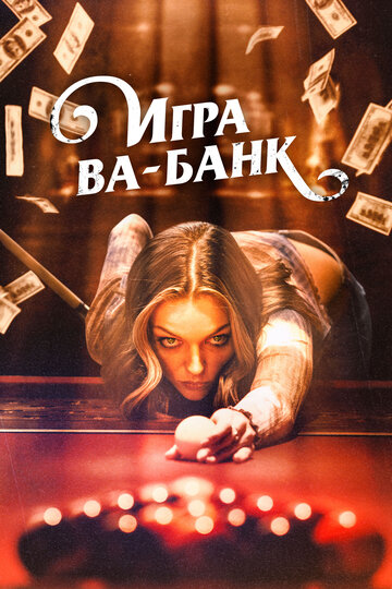 Постер фильма Игра ва-банк 2022 года Постер фильма Игра ва-банк 2022 года