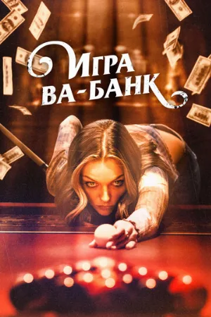 Игра ва-банк (фильм, 2022)