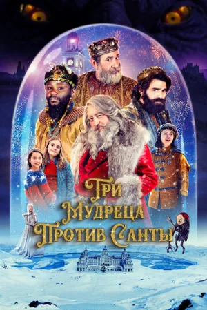 Три мудреца против Санты (фильм, 2022)