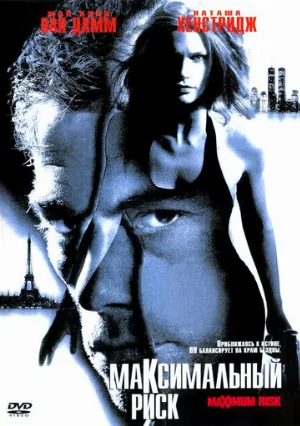 Максимальный риск (фильм, 1996)