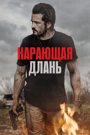 Карающая длань (фильм, 2024)