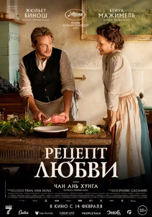 Рецепт любви (фильм, 2023)