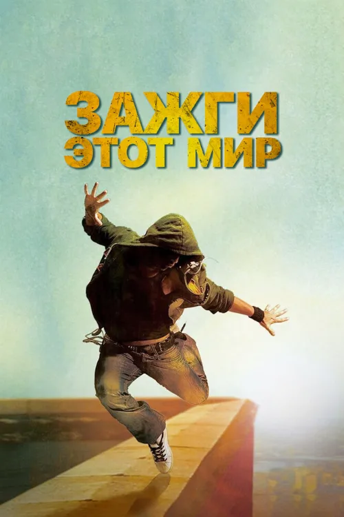 Зажги этот мир (фильм, 2011) Зажги этот мир (фильм, 2011)