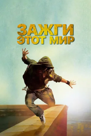 Зажги этот мир (фильм, 2011)