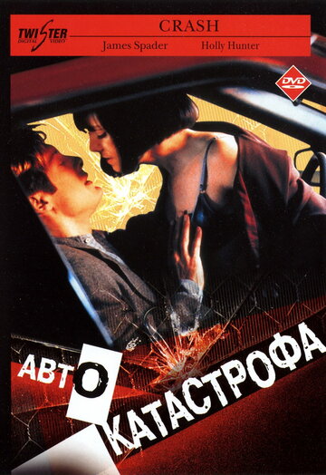 Фильм Автокатастрофа (1996) смотреть онлайн