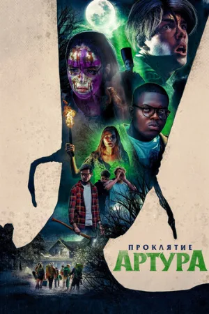 Проклятие Артура (фильм, 2022)