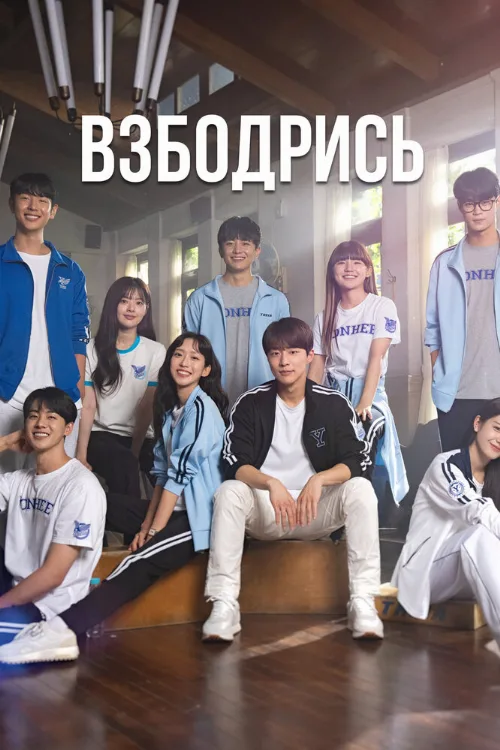 Взбодрись (сериал, 2022) Взбодрись (сериал, 2022)