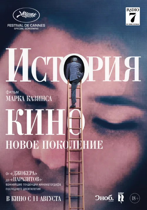 История кино: Новое поколение (фильм, 2021) История кино: Новое поколение (фильм, 2021)