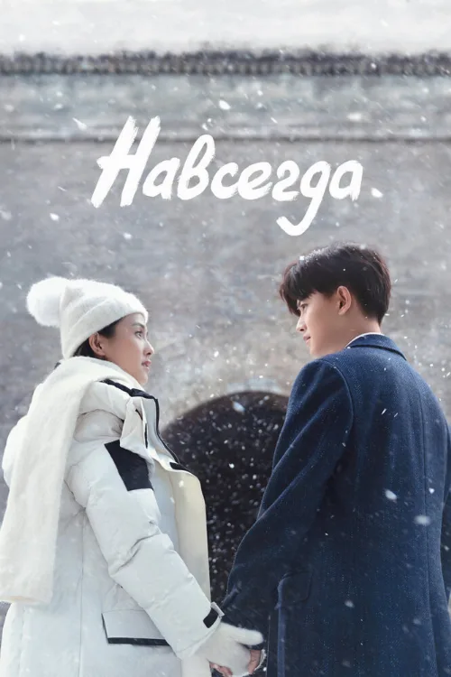 Навсегда (сериал, 2021)