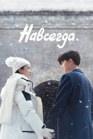 Навсегда (сериал, 2021)