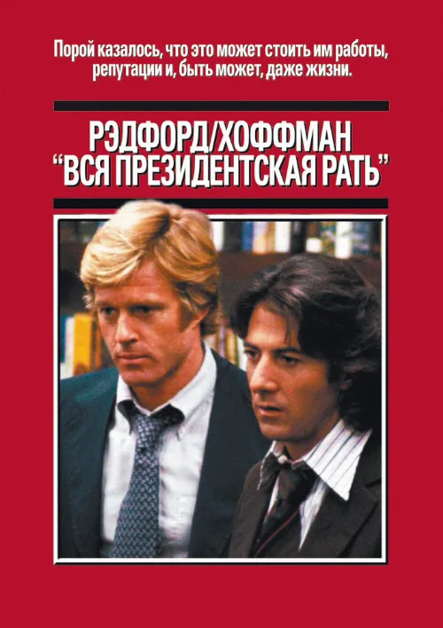 Вся президентская рать (фильм, 1976)
