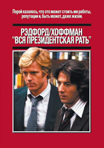 Фильм Вся президентская рать (1976) смотреть онлайн