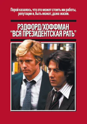 Вся президентская рать (фильм, 1976)