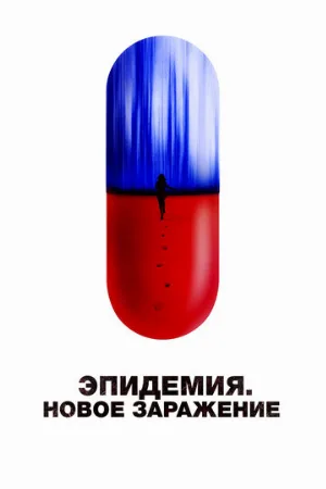 Эпидемия. Новое заражение (фильм, 2023)