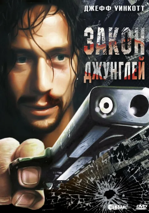 Закон джунглей (фильм, 1995)