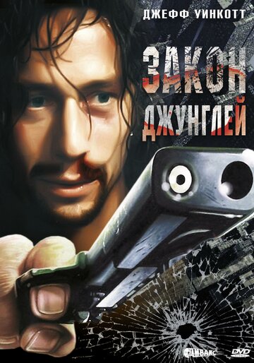 Закон джунглей (фильм, 1995)