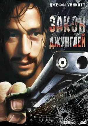 Закон джунглей (фильм, 1995)