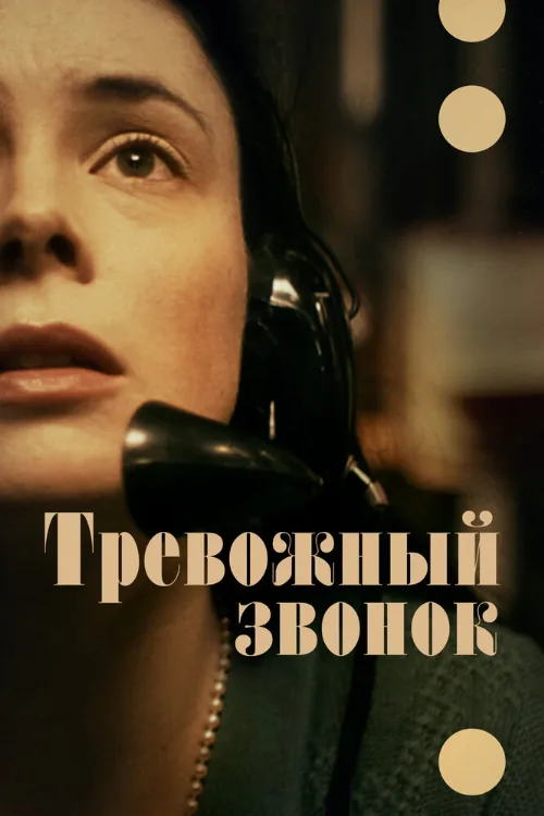 Тревожный звонок (фильм, 2023) Тревожный звонок (фильм, 2023)