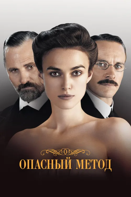Опасный метод (фильм, 2011) Опасный метод (фильм, 2011)