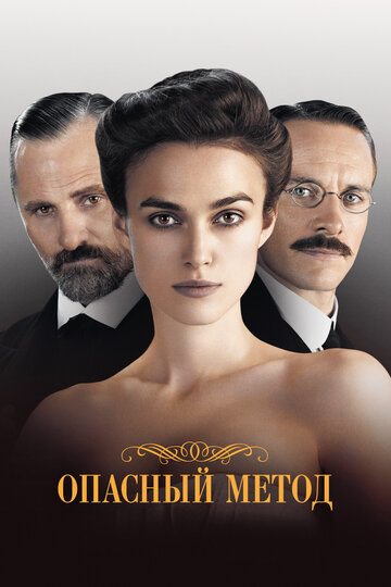 Фильм Опасный метод (2011) смотреть онлайн