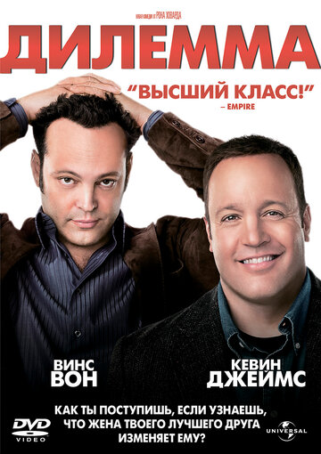 Дилемма (фильм, 2011)