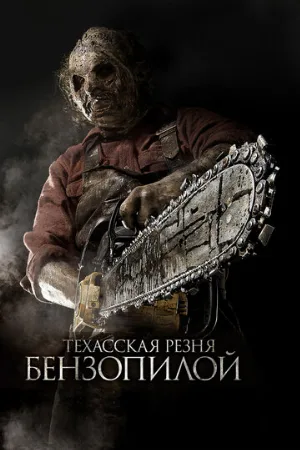 Техасская резня бензопилой 3D (фильм, 2013) Техасская резня бензопилой 3D (фильм, 2013)