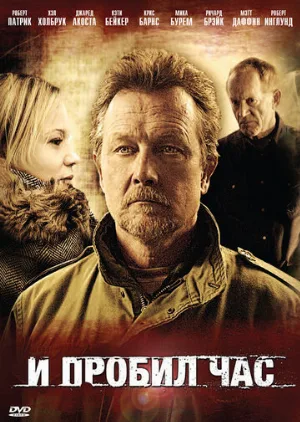 И пробил час (фильм, 2011)