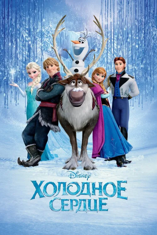 Холодное сердце (мультфильм, 2013)