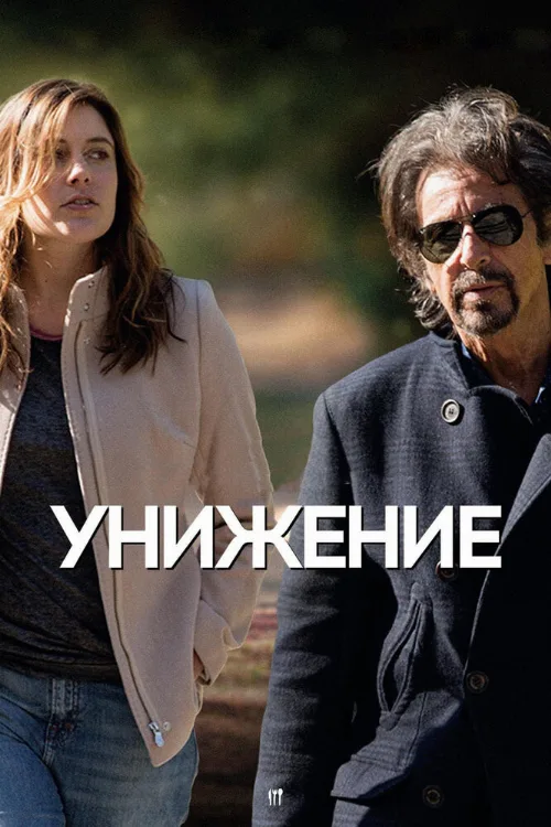 Унижение (фильм, 2014) Унижение (фильм, 2014)