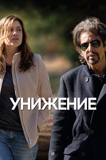 Фильм Унижение (2014) смотреть онлайн