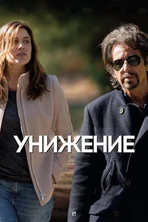 Унижение (фильм, 2014)