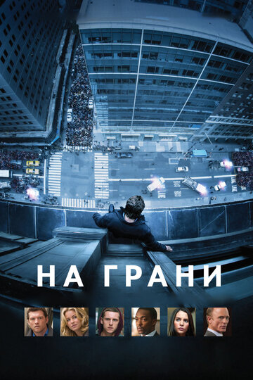 Фильм На грани (2012) смотреть онлайн