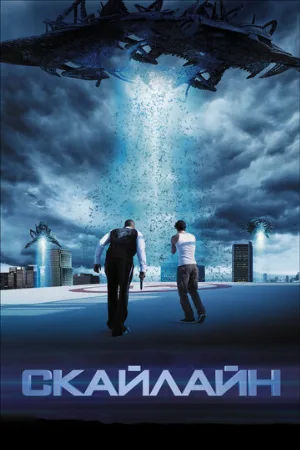 Скайлайн (фильм, 2010)
