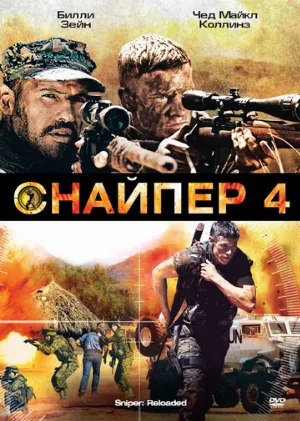 Снайпер 4 (фильм, 2011)