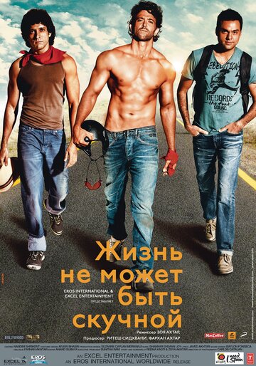 Фильм Жизнь не может быть скучной! (2011) смотреть онлайн