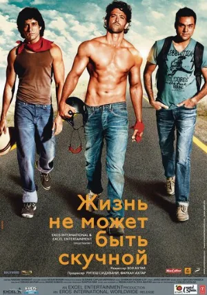 Жизнь не может быть скучной! (фильм, 2011)
