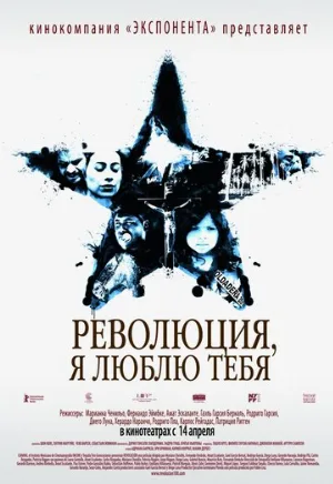 Революция, я люблю тебя! (фильм, 2010)