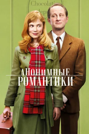 Анонимные романтики (фильм, 2010)